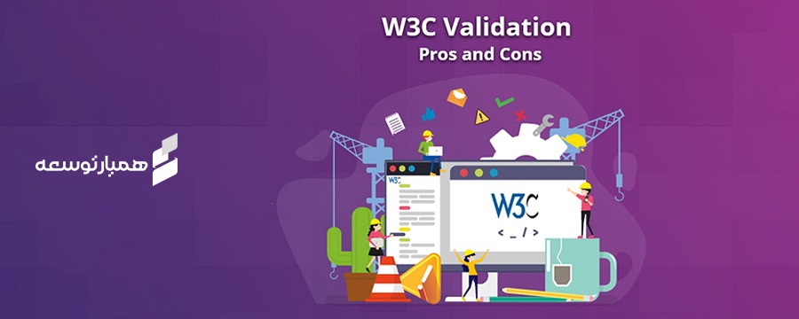 برای دریافت استاندارد W3C ، رعایت چه مواردی لازم است؟