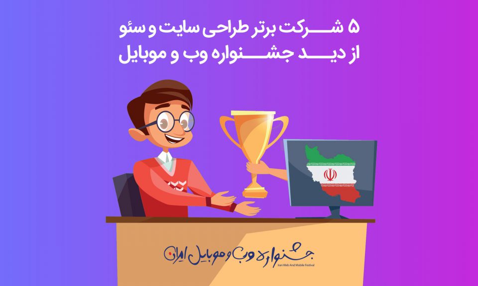 شرکت طراحی سایت | بهترین سایت های ایران