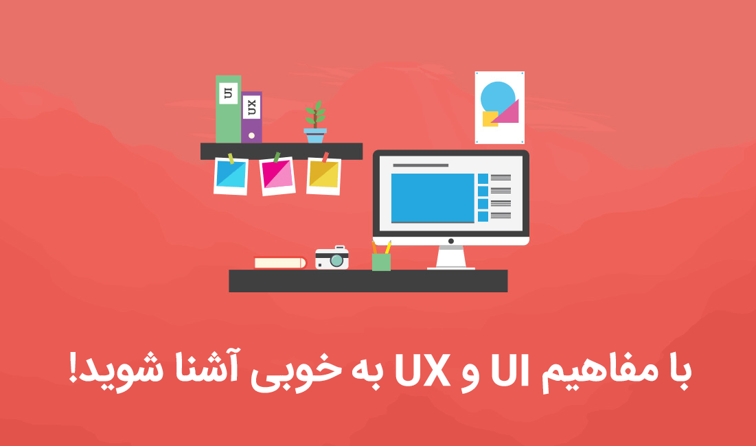 UI-and-UX-design.png-hamyarit.com-UI-and-UX-design.png