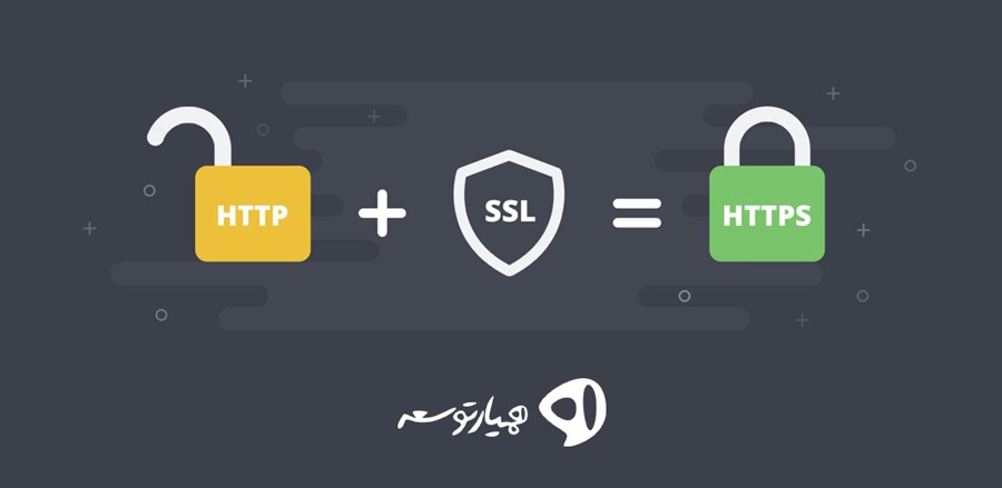 ضرورت استفاده از گواهی SSL  برای سئو سایت