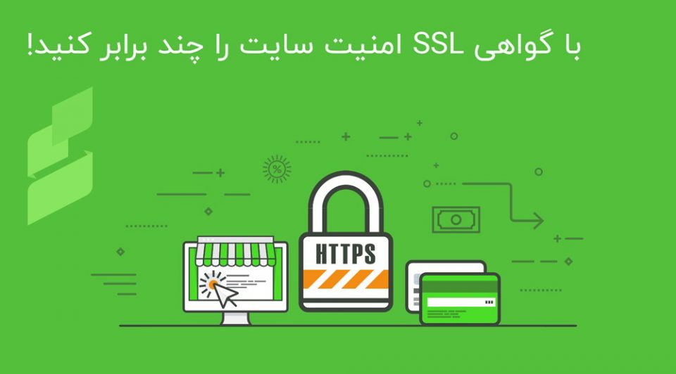 آیا گواهی SSL تاثیری بر امنیت سایت دارد؟
