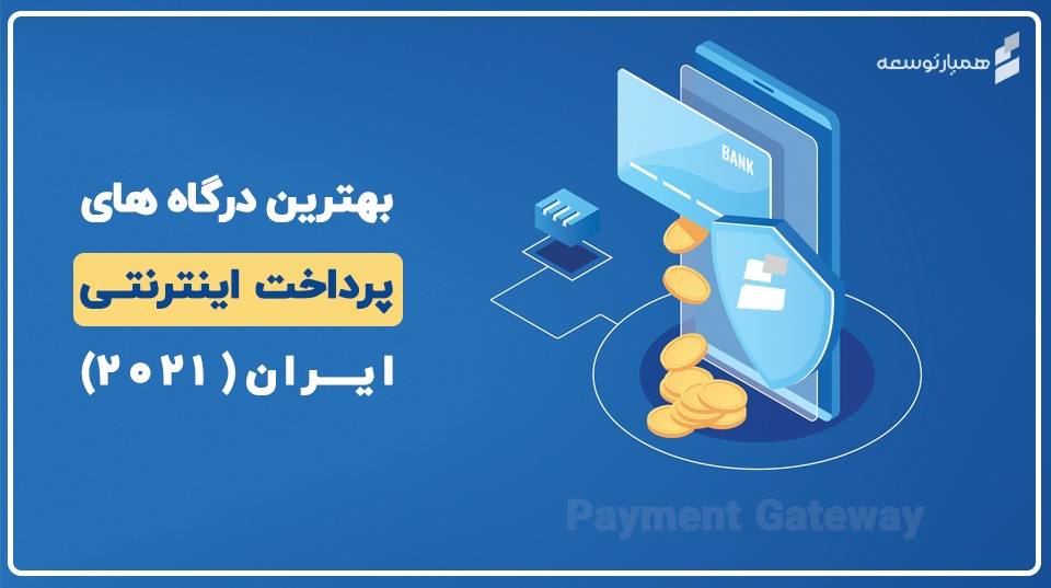 بهترین درگاه های پرداخت اینترنتی ایران